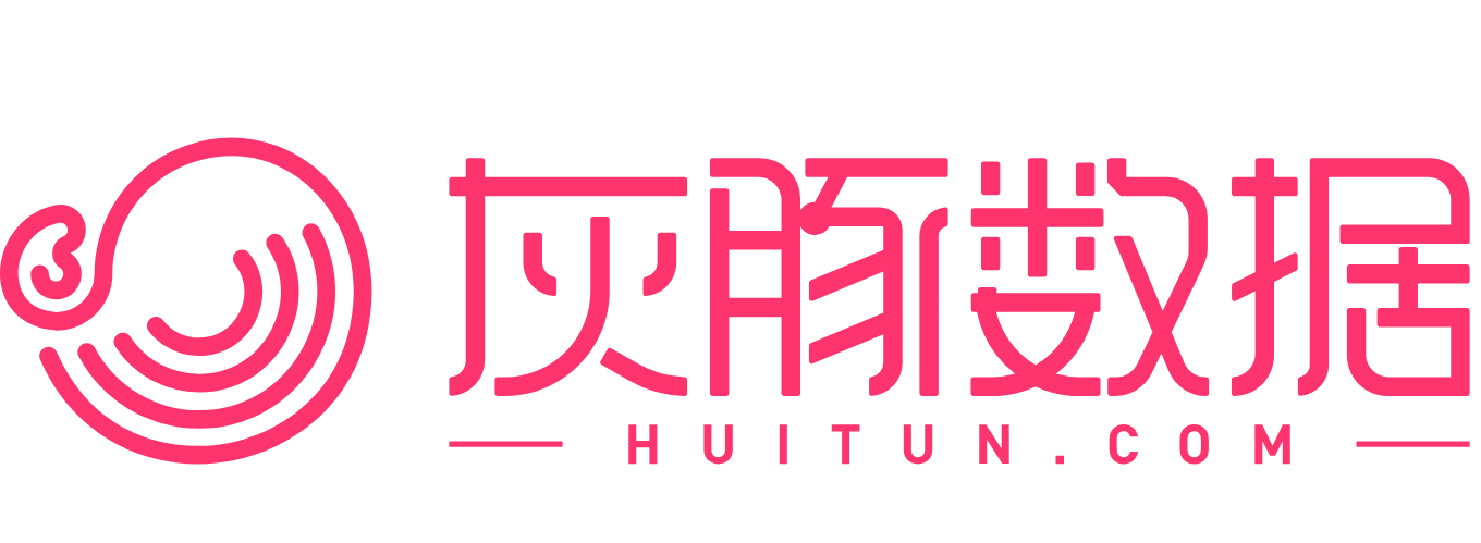 灰豚数据网www.huitun.com(图1)