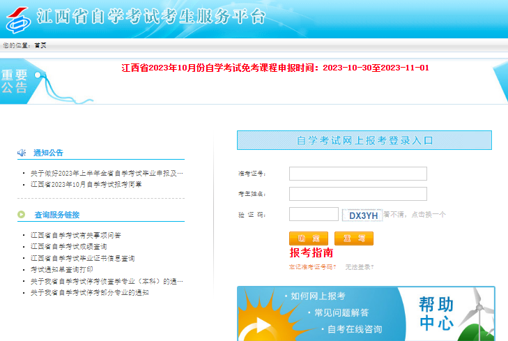 江西省自学考试考生服务平台http://111.75.211.157:8083(图1)