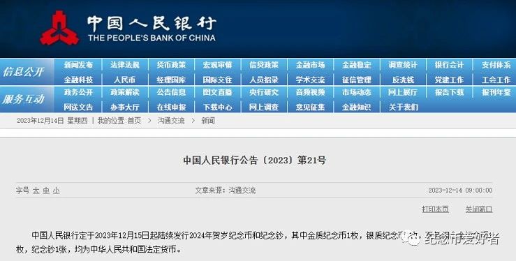 2024龙年纪念币纪念钞发行公告+预约时间入口最新消息(pic1) 2024龙年纪念币纪念钞发行公告+预约时间入口最新消息(pic1)