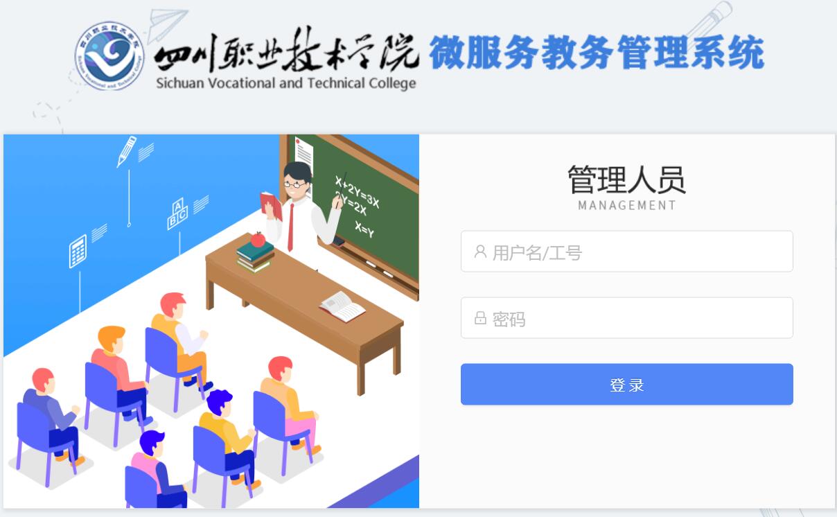 四川职业技术学院教务管理系统https://jwxt.scvtc.edu.cn(图1)