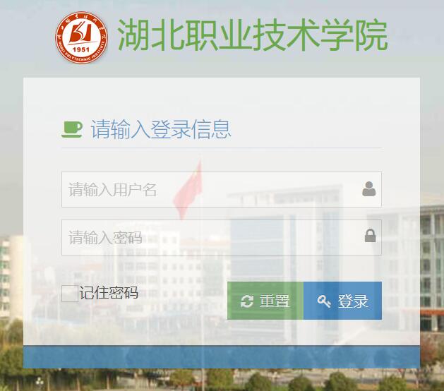 湖北职业技术学院教务系统http://mcrp.hbvtc.edu.cn/portalUI/login.html(图1)