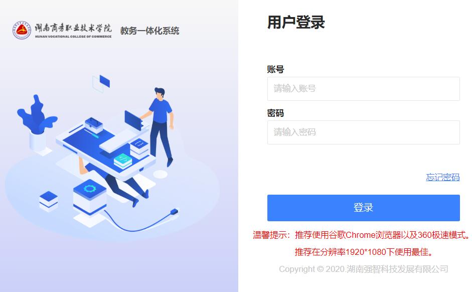 湖南商务职业技术学院教务一体化系统登录http://jwxt.hnvcc.edu.cn(图1)