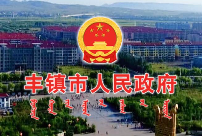 丰镇市人民政府网官网https://www.fengzhen.gov.cn(图1)