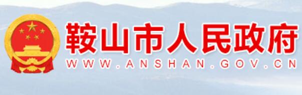 鞍山市人民政府官网http://www.anshan.gov.cn(图1)