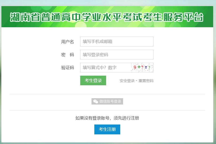 湖南省普通高中学业水平考试考生服务平台https://xk.hneao.cn/stu(图1)
