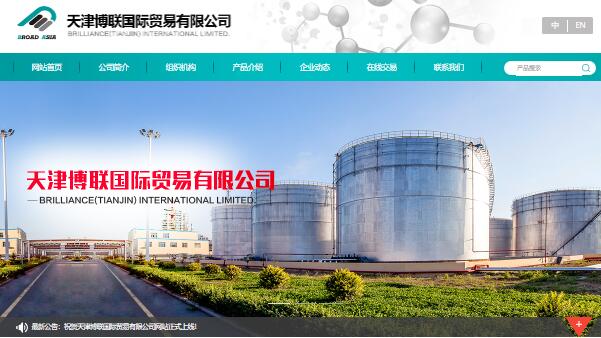 天津博联国际贸易有限公司BRILLIANCE(TIANJIN) INTERNATIONAL LIMITED. (图1)