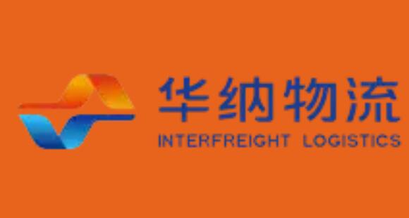 深圳市华纳物流有限公司Shenzhen Headquarter Interfreight Logistics Co., Ltd.(图1)