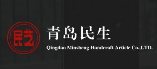 青岛民生工艺品有限公司 Qingdao Minsheng Handcraft Article co.,LTD.(图1)