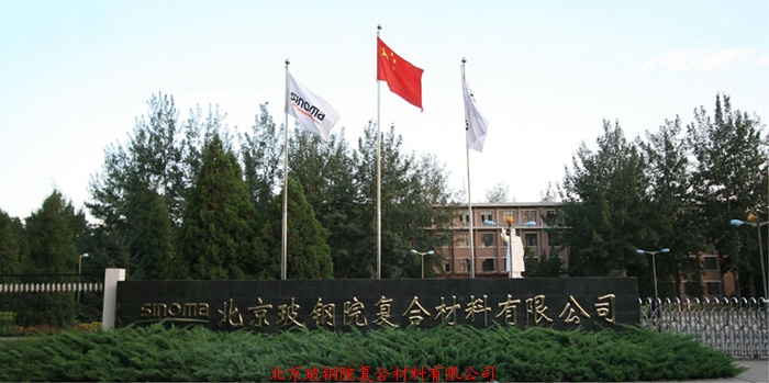 北京玻钢院复合材料有限公司Beijing Composite Materials Co., Ltd.(图1)