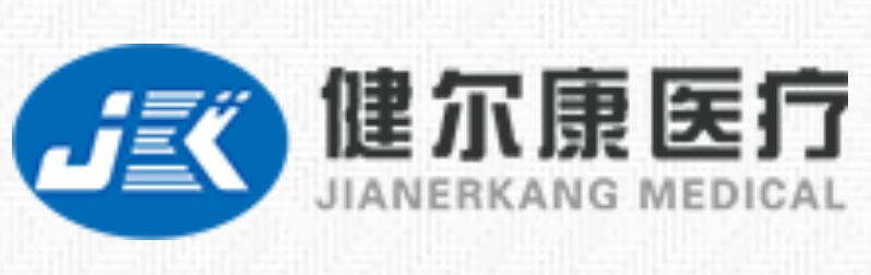 健尔康医疗科技股份有限公司Jianerkang Medical Co., Ltd.(图1)