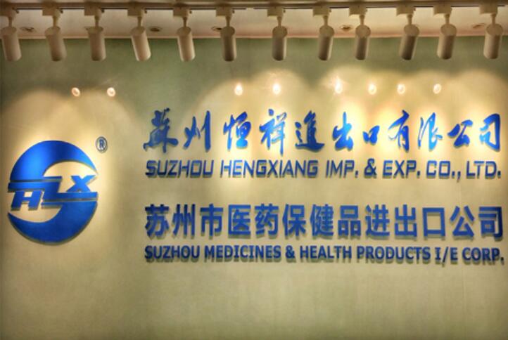 苏州恒祥进出口有限公司SUZHOU HENGXIANG IMPORT & EXPORT CO., LTD.(图1)