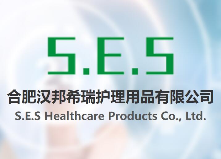 合肥汉邦希瑞护理用品有限公司 S.E.S Healthcare Products Co., Ltd.(图1)