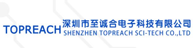 深圳市至诚合电子科技有限公司SHENZHEN TOPREACH SCI-TECH CO.,LTD(图1)