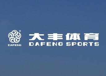 浙江大丰体育设备有限公司ZheJiang DaFeng Sports Equipment Co., Ltd(图1)