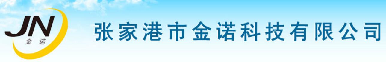 张家港市金诺科技有限公司Zhangjiagang Jinnuo Technology Co., Ltd.(图1)