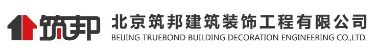 北京筑邦建筑装饰工程有限公司  BEIJING TRUEBOND BUILDING DECORATION ENGINEERING CO.,LTD.(图1)