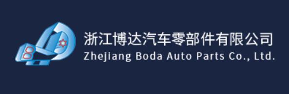 浙江博达汽车零部件有限公司  Zhejiang Boda Auto Parts Co., Ltd.(图1)