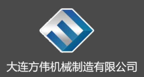 大连方伟机械制造有限公司Dalian Fangwei Machinery Manufacturing Co.,Ltd. (图1)