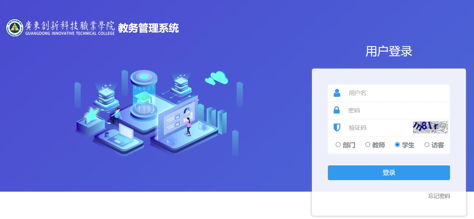 广东创新科技职业学院教务系统登录http://jwc.gdcxxy.net(图1)