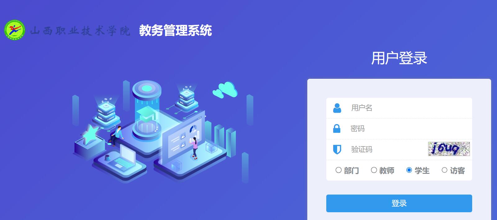 山东职业技术学院教务管理系统http://jwgl.sxzy.edu.cn(图1)