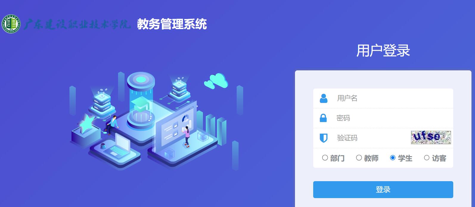 广东建设职业技术学院教务管理系统https://jw.gdcvi.edu.cn(图1)