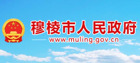 穆棱市人民政府网官网www.muling.gov.cn