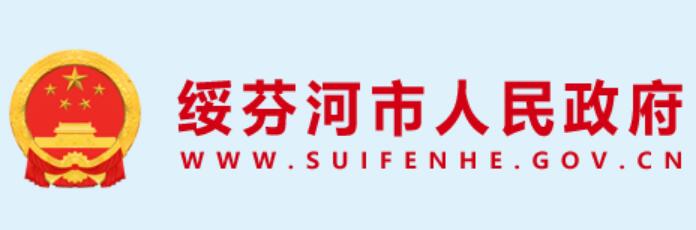 绥芬河市人民政府网官网www.suifenhe.gov.cn