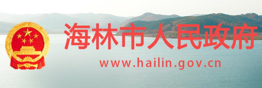 海林市人民政府网官网www.hailin.gov.cn