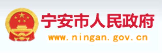 宁安市人民政府网官网www.ningan.gov.cn