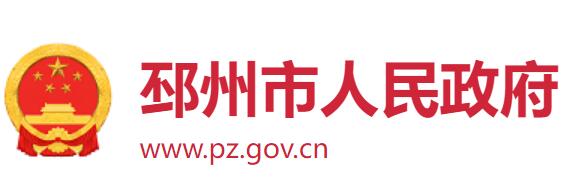邳州市人民政府网官网www.pz.gov.cn