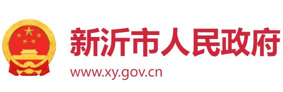 新沂市人民政府网官网www.xy.gov.cn