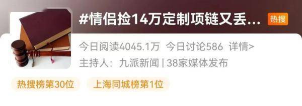 情侣捡到14万元的项链后又将其丢弃，需要赔偿吗？ (图1)