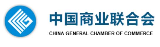 中国商业联合会官方网站