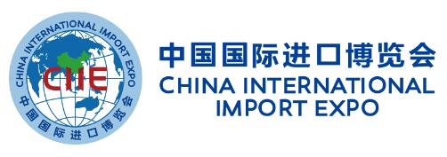 中国国际进口博览会China International Import Expo