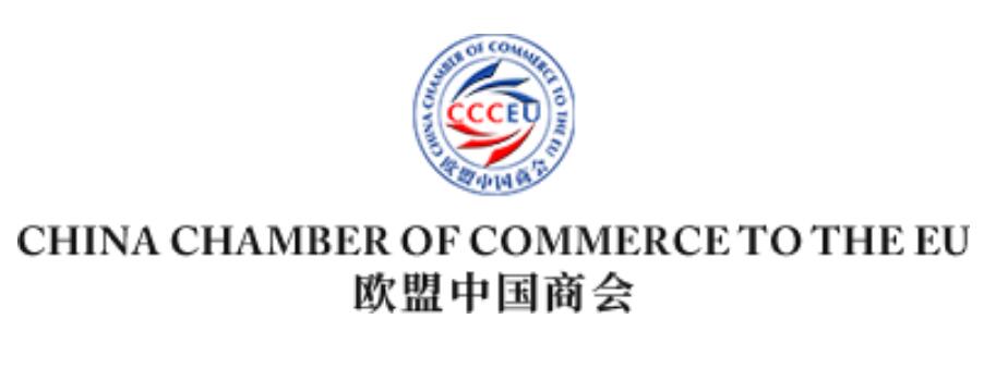 欧盟中国商会 China Chamber of Commerce to the EU (CCCEU)