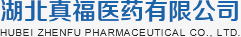 湖北真福医药有限公司Hubei Zhenfu Pharmaceutical Co., Ltd(图2)