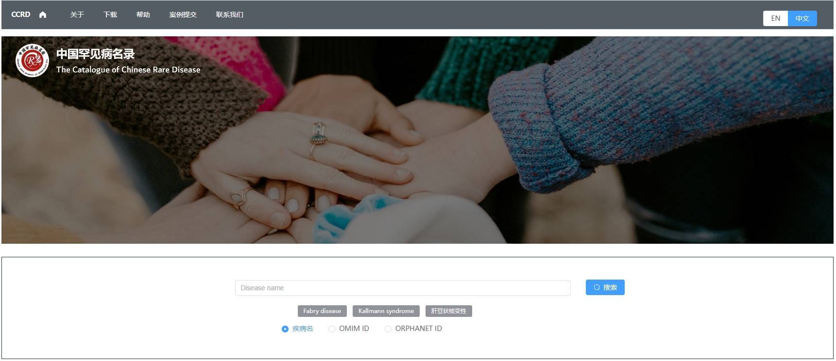 中国人群罕见病名录网站www.unimd.org/ccrd(图1)