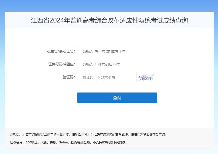 江西省2024年普通高考综合改革适应性演练考试成绩查询gkcf.jxedu.gov.cn(图1)