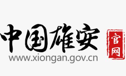中国雄安官网www.xiongan.gov.cn