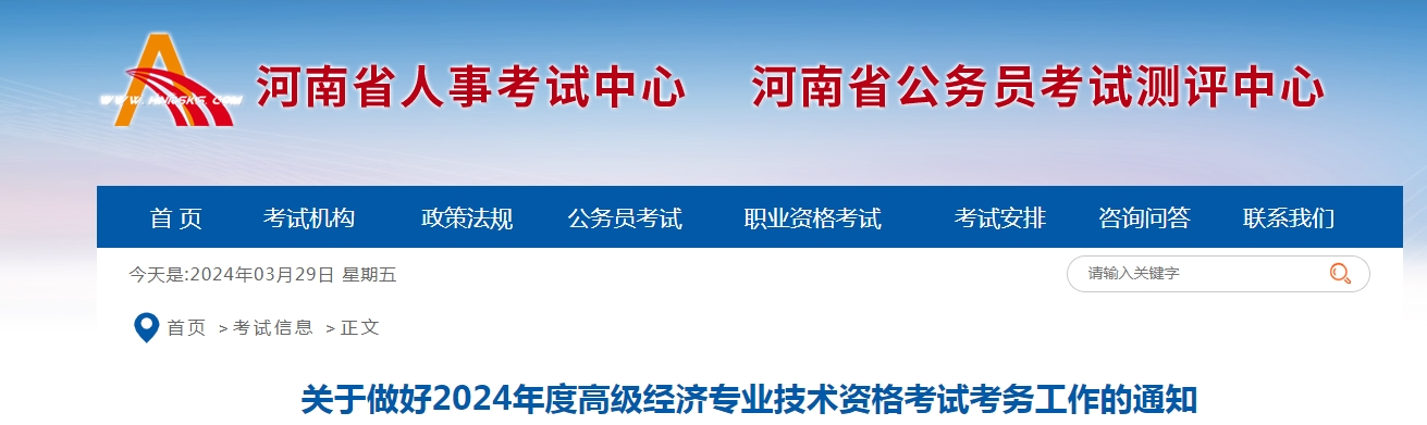 2024年河南高级经济师报名入口http://www.cpta.com.cn(图1)