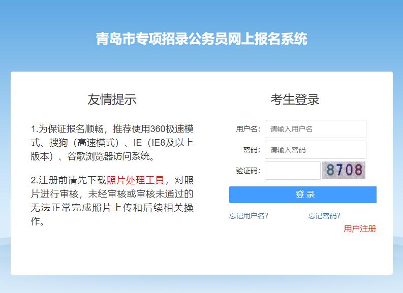 2024青岛市专项招录公务员网上报名系统http://101.201.83.155:72(图1)
