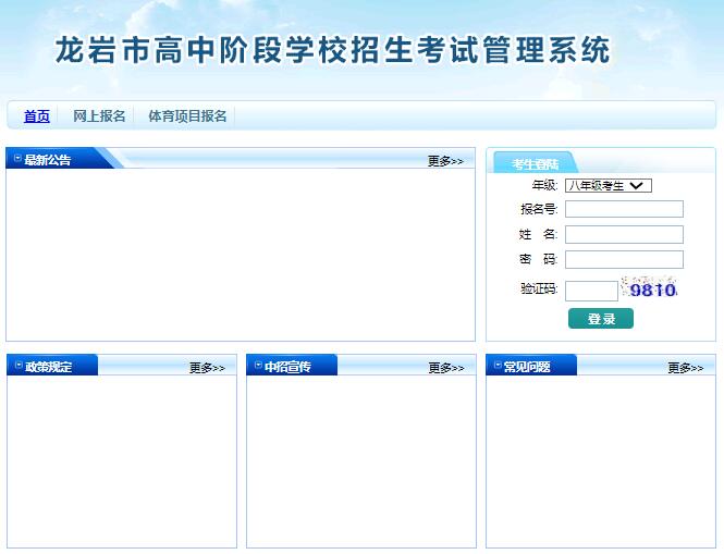 2024年龙岩中考网上报名入口https://zkbm.longyanedu.net(图1)