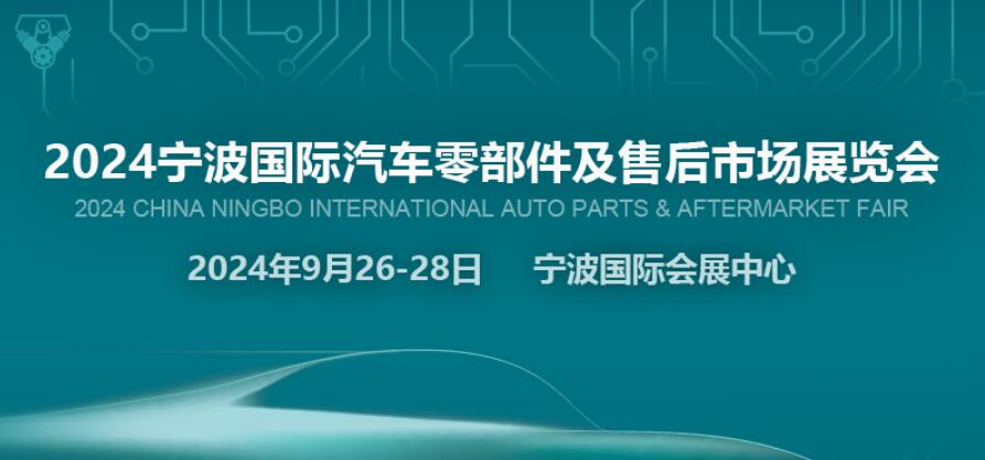 2024宁波国际汽车零部件及售后市场展览会 China Ningbo International Auto Parts & Aftermarket Fair(图1)