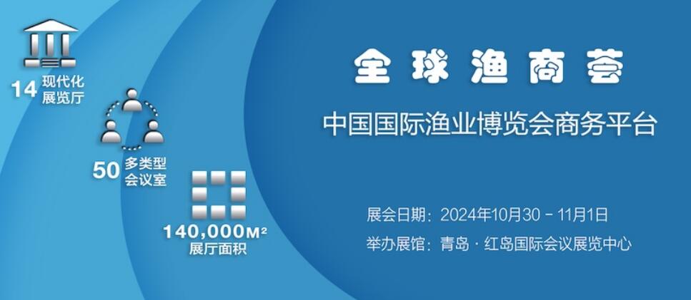 第27届中国国际渔业博览会将于2024年10月30日-11月1日举办(图1)