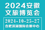 2024安徽文旅博览会 展会时间：2024年10月25-27日(图1)