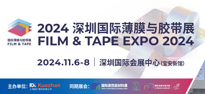 2024深圳国际薄膜与胶带展览会  FILM & TAPE EXPO  展会时间：2024年11月6-8日(图1)