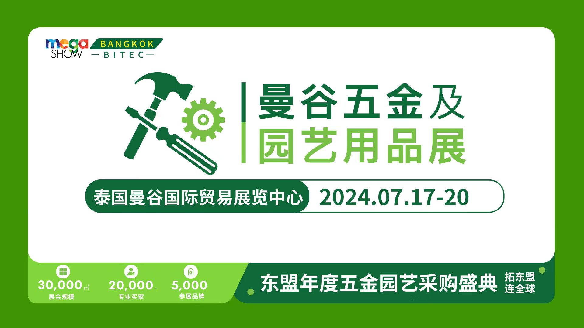 2024 Mega Show曼谷五金及园艺用品展  时间：2024年7月17-20日(图1)