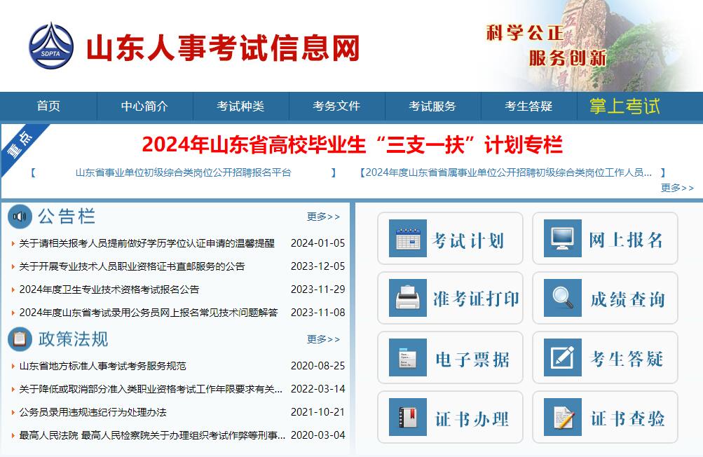 2024年山东省高校毕业生“三支一扶”计划报名http://hrss.shandong.gov.cn/rsks/(图1)