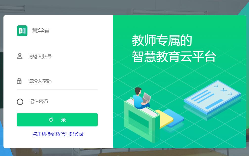 慧学君智慧教育云平台登录t.huixuejun.com/Home/login(图1)