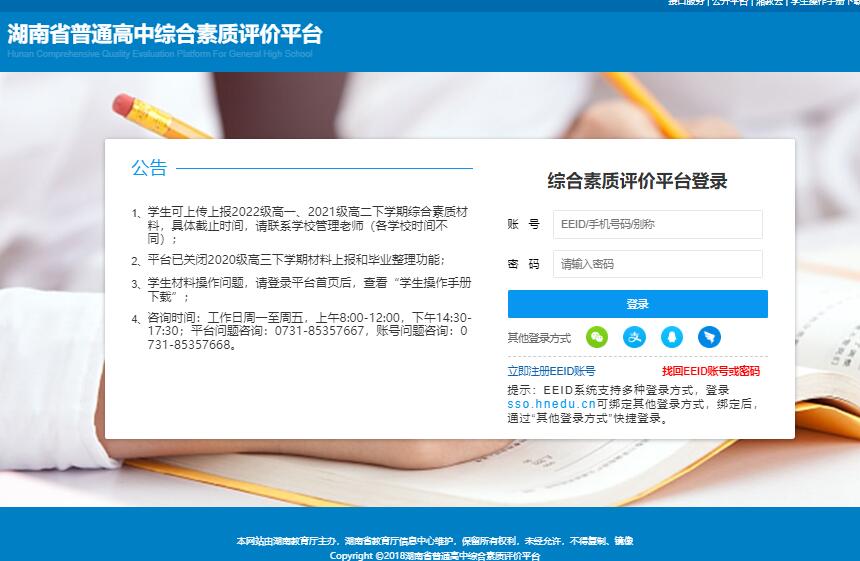 湖南省普通高中综合素质评价平台登录http://zhpj.hnedu.cn/login(图1)